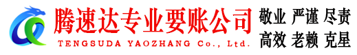 崂山腾速达清债公司