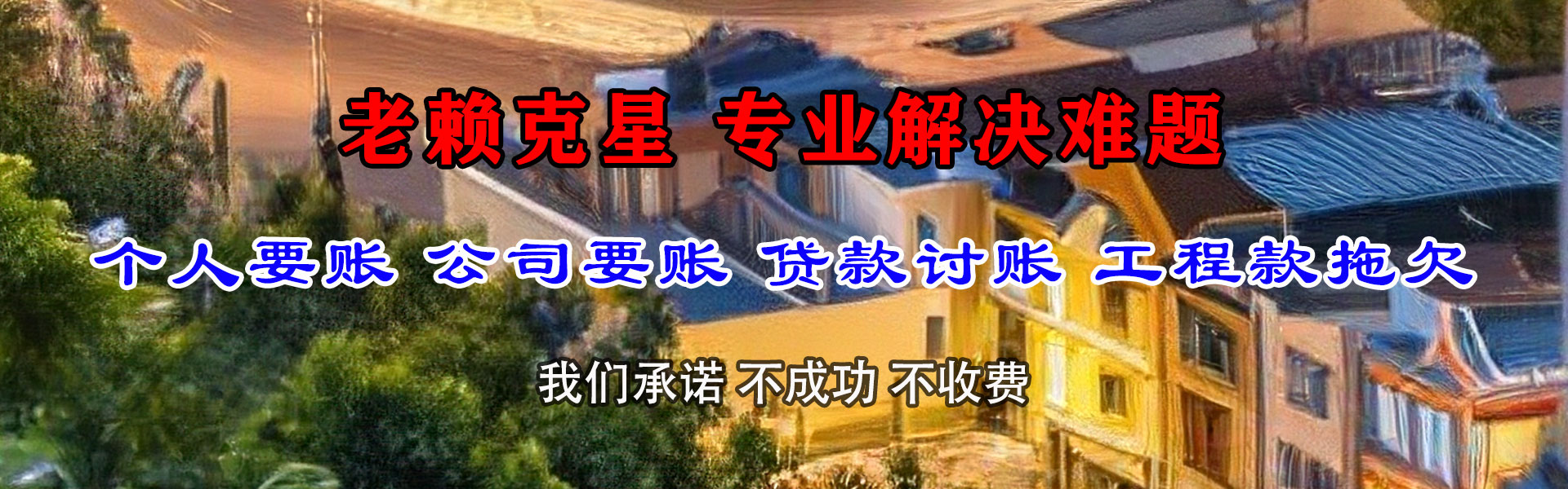 崂山清债公司